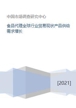 全球化視野下的食品代理與化妝品批發 行業貿易現狀、產品供給與需求增長分析